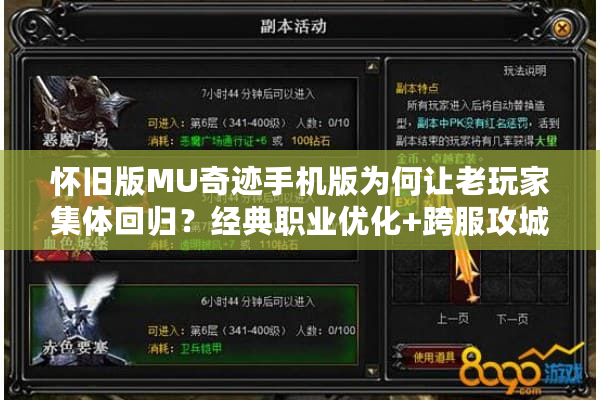 怀旧版MU奇迹手机版为何让老玩家集体回归？经典职业优化+跨服攻城实测