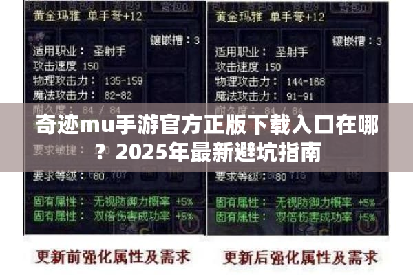 奇迹mu手游官方正版下载入口在哪？2025年最新避坑指南
