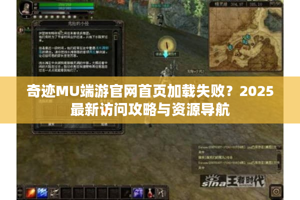 奇迹MU端游官网首页加载失败？2025最新访问攻略与资源导航