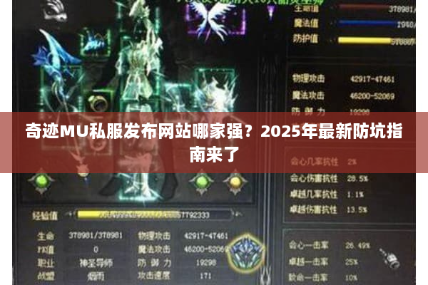 奇迹MU私服发布网站哪家强?2025年最新防坑指南来了 奇迹MU私服发布网站哪家强?2025年最新防坑指南来了