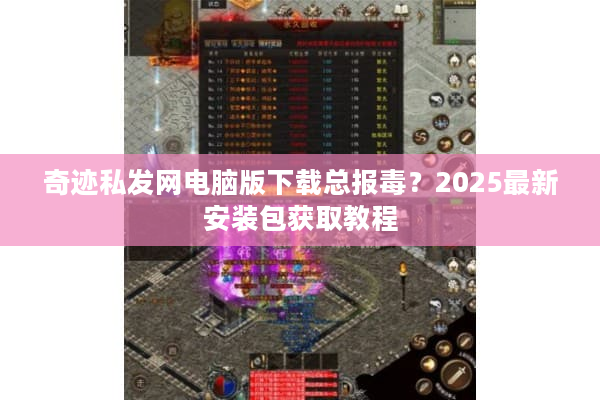 奇迹私发网电脑版下载总报毒？2025最新安装包获取教程
