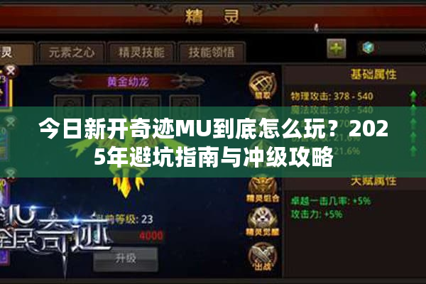 今日新开奇迹MU到底怎么玩?2025年避坑指南与冲级攻略 今日新开奇迹MU到底怎么玩?2025年避坑指南与冲级攻略