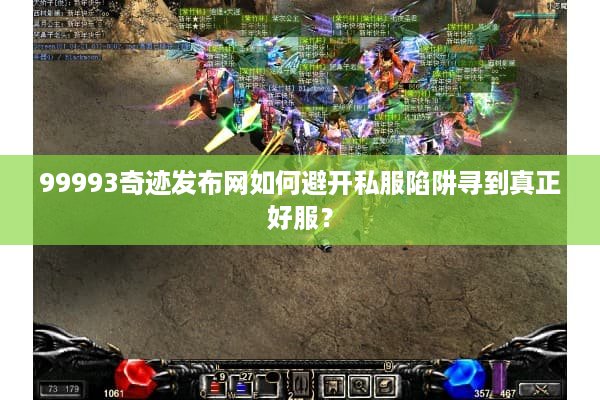 99993奇迹发布网如何避开私服陷阱寻到真正好服？