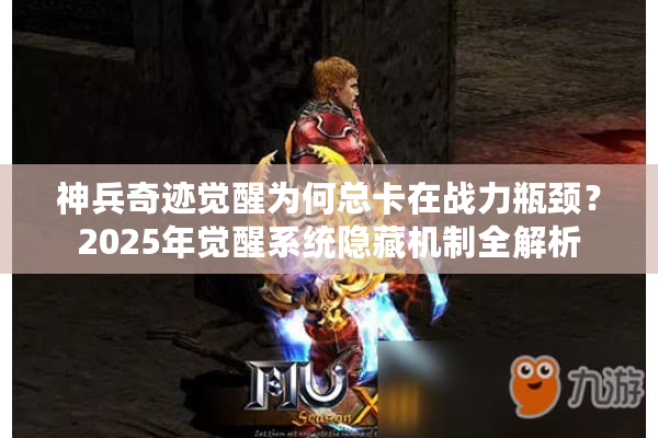 神兵奇迹觉醒为何总卡在战力瓶颈？2025年觉醒系统隐藏机制全解析