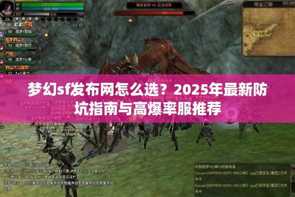 梦幻sf发布网怎么选？2025年最新防坑指南与高爆率服推荐