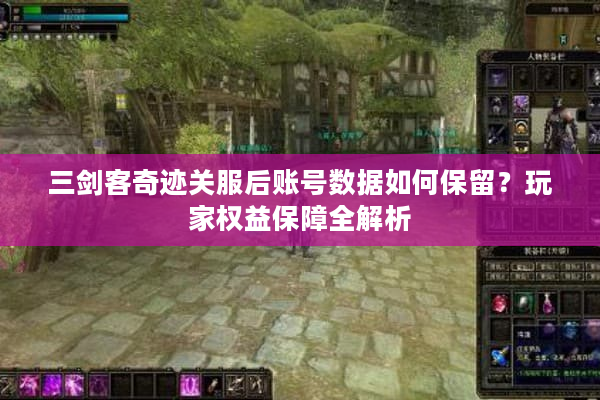 三剑客奇迹关服后账号数据如何保留？玩家权益保障全解析