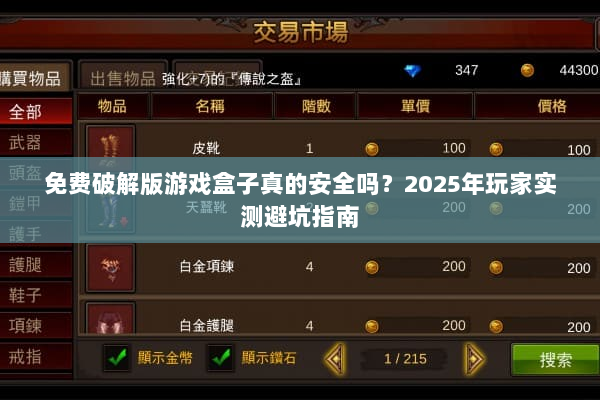 免费破解版游戏盒子真的安全吗?2025年玩家实测避坑指南 免费破解版游戏盒子真的安全吗?2025年玩家实测避坑指南