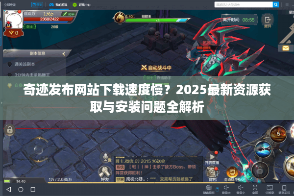 奇迹发布网站下载速度慢?2025最新资源获取与安装问题全解析 奇迹发布网站下载速度慢?2025最新资源获取与安装问题全解析