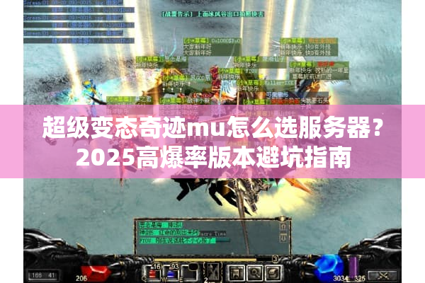 超级变态奇迹mu怎么选服务器?2025高爆率版本避坑指南 超级变态奇迹mu怎么选服务器?2025高爆率版本避坑指南