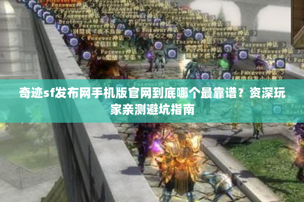 奇迹sf发布网手机版官网到底哪个最靠谱?资深玩家亲测避坑指南 奇迹sf发布网手机版官网到底哪个最靠谱?资深玩家亲测避坑指南