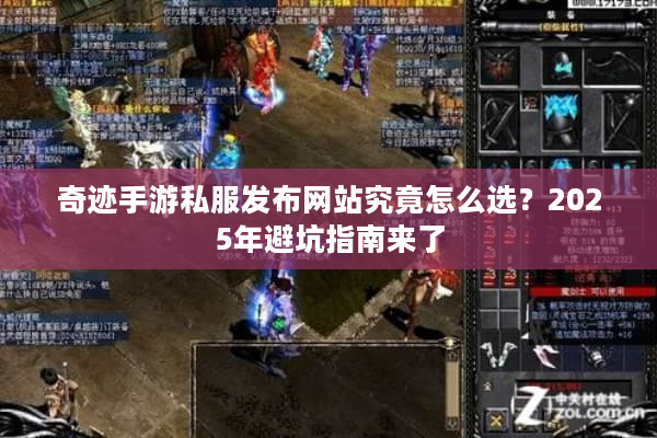 奇迹手游私服发布网站究竟怎么选？2025年避坑指南来了