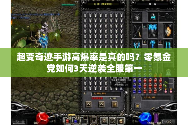 超变奇迹手游高爆率是真的吗?零氪金党如何3天逆袭全服第一 超变奇迹手游高爆率是真的吗?零氪金党如何3天逆袭全服第一