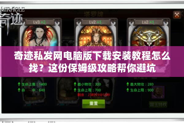 奇迹私发网电脑版下载安装教程怎么找?这份保姆级攻略帮你避坑 奇迹私发网电脑版下载安装教程怎么找?这份保姆级攻略帮你避坑