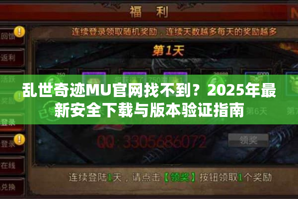 乱世奇迹MU官网找不到?2025年最新安全下载与版本验证指南 乱世奇迹MU官网找不到?2025年最新安全下载与版本验证指南