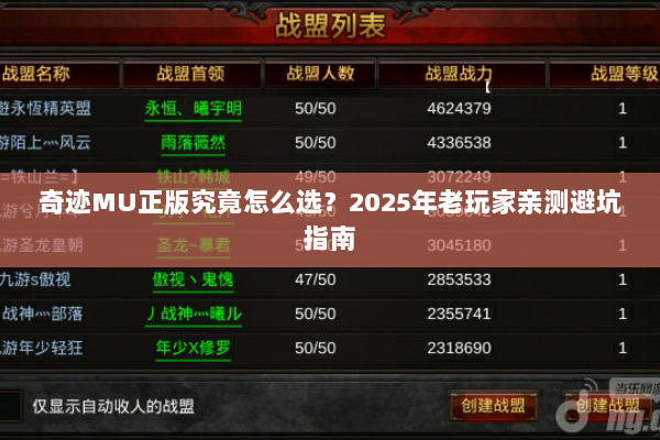 奇迹MU正版究竟怎么选?2025年老玩家亲测避坑指南 奇迹MU正版究竟怎么选?2025年老玩家亲测避坑指南