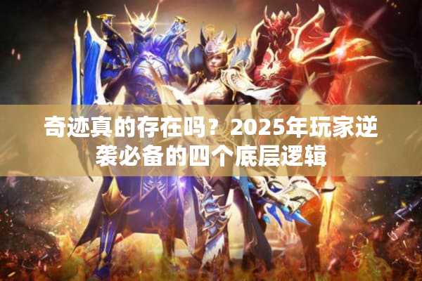 奇迹真的存在吗?2025年玩家逆袭必备的四个底层逻辑 奇迹真的存在吗?2025年玩家逆袭必备的四个底层逻辑