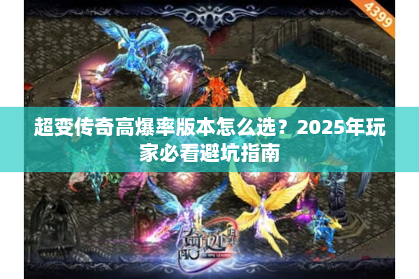 超变传奇高爆率版本怎么选？2025年玩家必看避坑指南