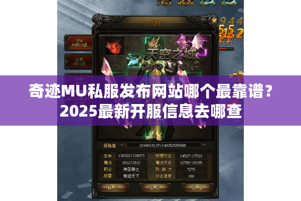 奇迹MU私服发布网站哪个最靠谱？2025最新开服信息去哪查