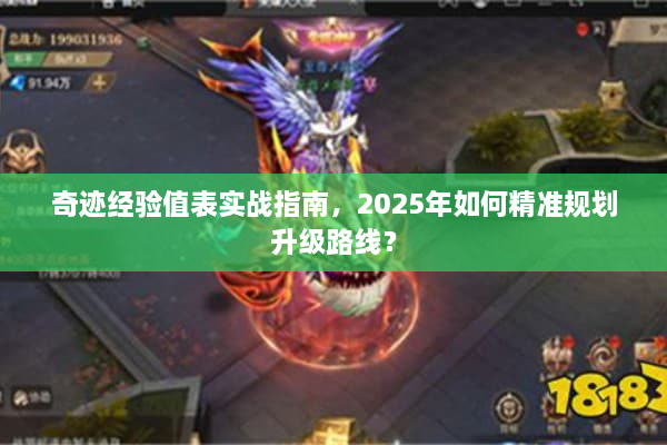 奇迹经验值表实战指南,2025年如何精准规划升级路线? 奇迹经验值表实战指南,2025年如何精准规划升级路线?