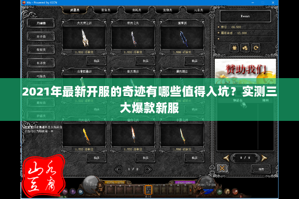 2021年最新开服的奇迹有哪些值得入坑？实测三大爆款新服