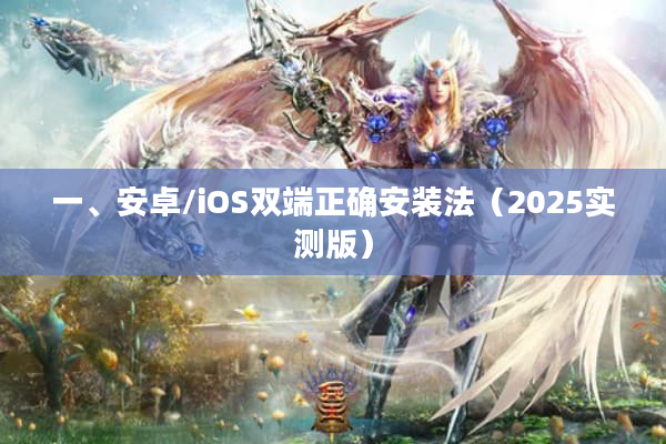 一、安卓/iOS双端正确安装法（2025实测版）