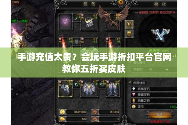 手游充值太贵？会玩手游折扣平台官网教你五折买皮肤