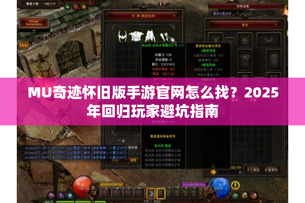 MU奇迹怀旧版手游官网怎么找？2025年回归玩家避坑指南