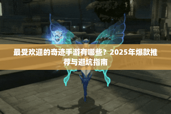 最受欢迎的奇迹手游有哪些？2025年爆款推荐与避坑指南