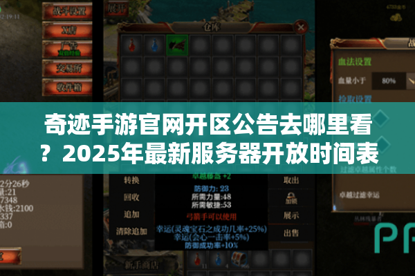 奇迹手游官网开区公告去哪里看？2025年最新服务器开放时间表
