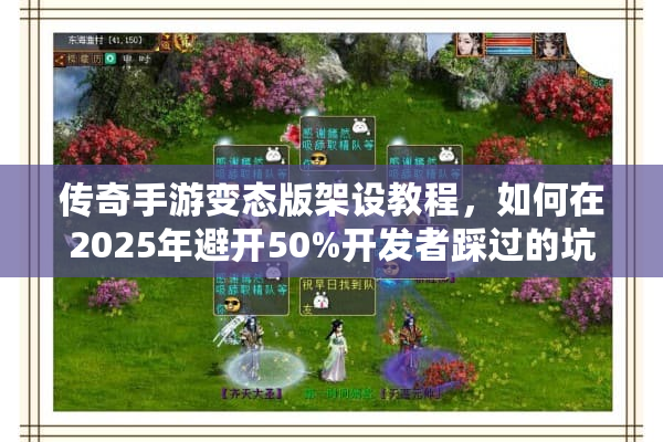 传奇手游变态版架设教程,如何在2025年避开50%开发者踩过的坑? 传奇手游变态版架设教程,如何在2025年避开50%开发者踩过的坑?