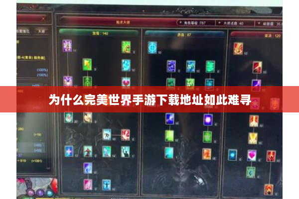 为什么完美世界手游下载地址如此难寻