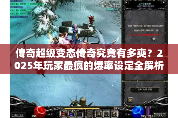 传奇超级变态传奇究竟有多爽？2025年玩家最疯的爆率设定全解析