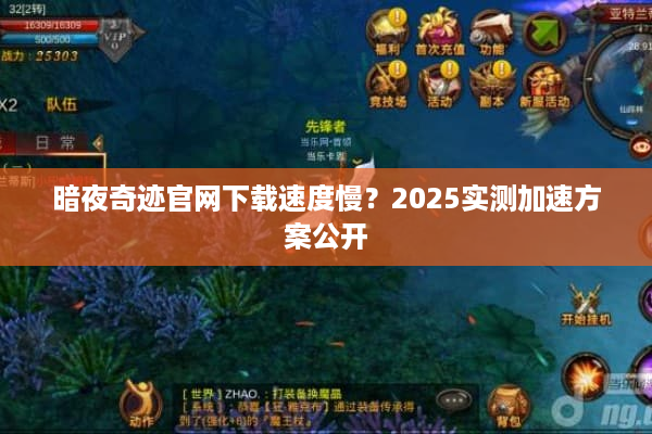 暗夜奇迹官网下载速度慢？2025实测加速方案公开