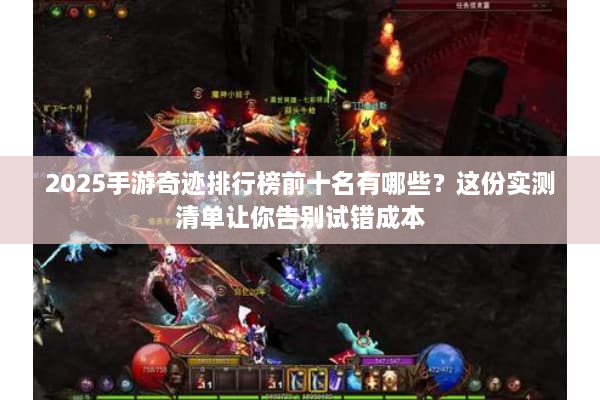 2025手游奇迹排行榜前十名有哪些?这份实测清单让你告别试错成本 2025手游奇迹排行榜前十名有哪些?这份实测清单让你告别试错成本