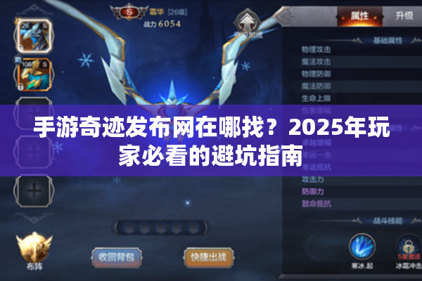 手游奇迹发布网在哪找？2025年玩家必看的避坑指南