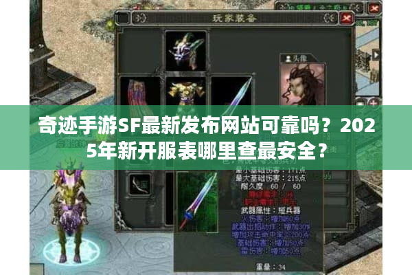 奇迹手游SF最新发布网站可靠吗？2025年新开服表哪里查最安全？