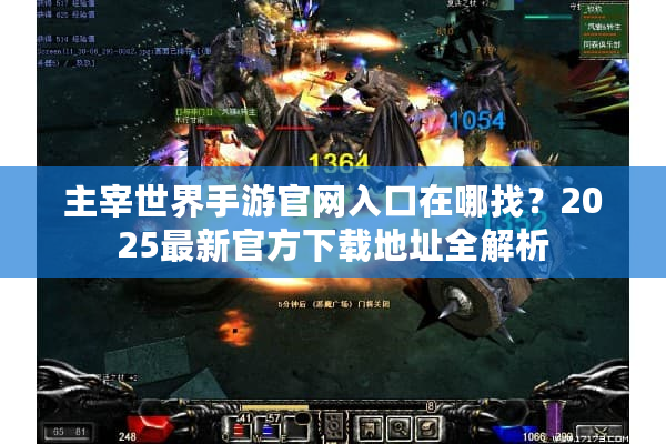 主宰世界手游官网入口在哪找？2025最新官方下载地址全解析