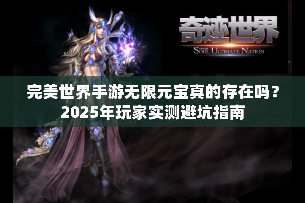 完美世界手游无限元宝真的存在吗？2025年玩家实测避坑指南