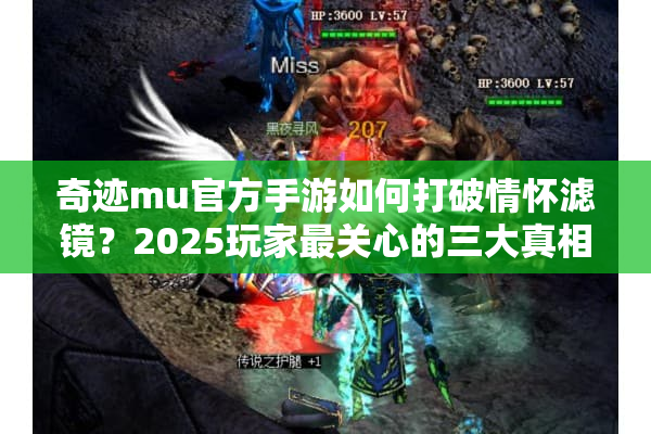 奇迹mu官方手游如何打破情怀滤镜？2025玩家最关心的三大真相