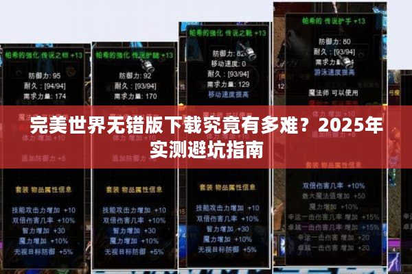 完美世界无错版下载究竟有多难？2025年实测避坑指南