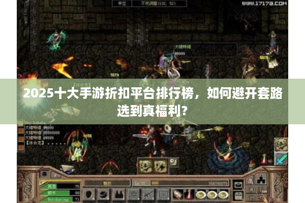 2025十大手游折扣平台排行榜，如何避开套路选到真福利？