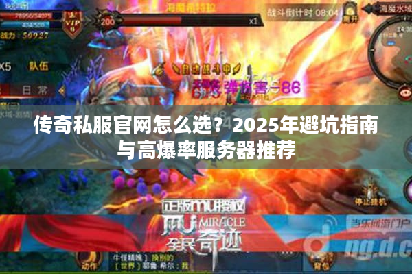 传奇私服官网怎么选？2025年避坑指南与高爆率服务器推荐