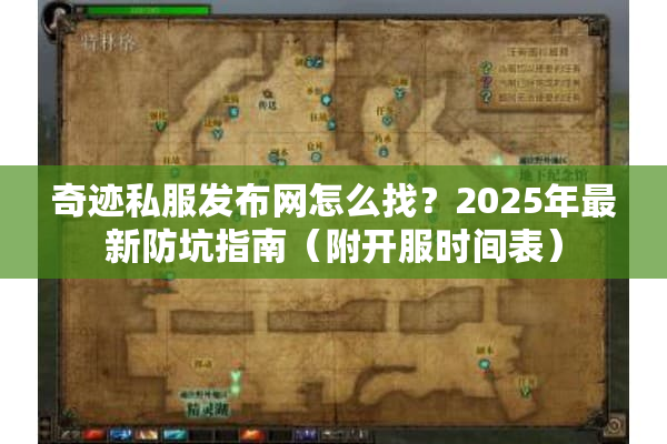 奇迹私服发布网怎么找？2025年最新防坑指南（附开服时间表）