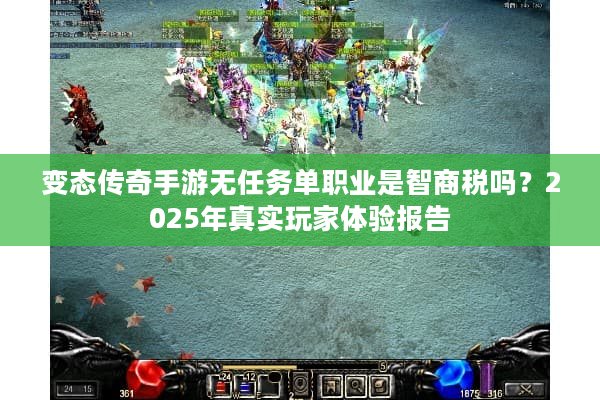 变态传奇手游无任务单职业是智商税吗？2025年真实玩家体验报告
