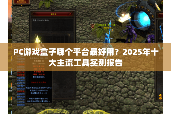 PC游戏盒子哪个平台最好用？2025年十大主流工具实测报告