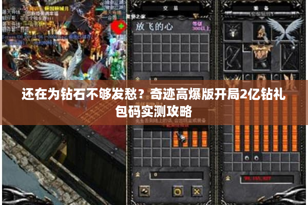 还在为钻石不够发愁？奇迹高爆版开局2亿钻礼包码实测攻略
