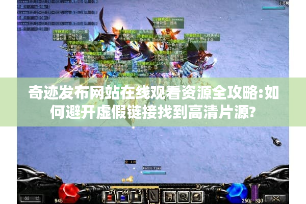 奇迹发布网站在线观看资源全攻略:如何避开虚假链接找到高清片源? 奇迹发布网站在线观看资源全攻略:如何避开虚假链接找到高清片源?