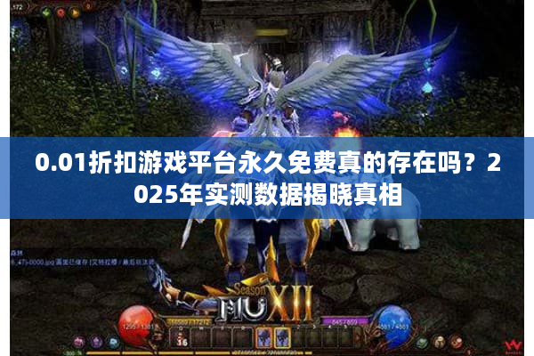 0.01折扣游戏平台永久免费真的存在吗？2025年实测数据揭晓真相