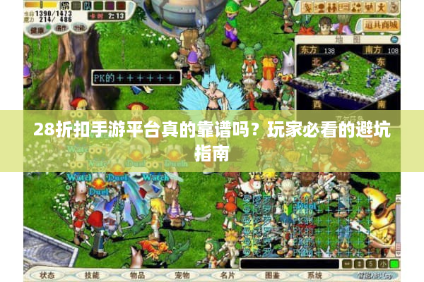 28折扣手游平台真的靠谱吗？玩家必看的避坑指南