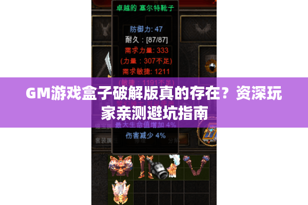 GM游戏盒子破解版真的存在？资深玩家亲测避坑指南